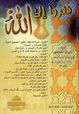 ففروا إلى الله / تأليف أبي ذر القلموني