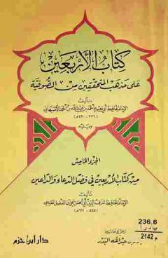 كتاب الأربعين على مذهب المتحقيقن من الصوفية
