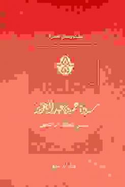  سيرة عمر بن عبد العزيز : خامس الخلفاء الراشدين