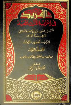 الفريد في إعراب القرآن المجيد : إعراب-تفسير-قراءات