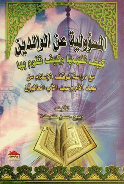  المسؤولية عن الوالدين : كيف نفهمها ؟ وكيف نقوم بها ؟ : مع دراسة لموقف الإسلام من عيد الأم وعيد الأب العالميين