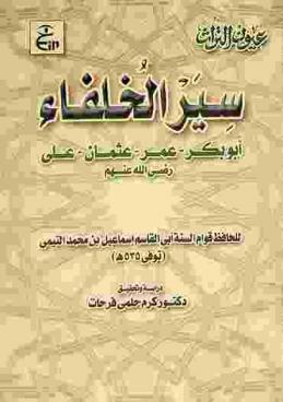سير الخلفاء : أبو بكر-عمر-عثمان-علي رضي الله عنهم