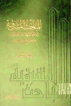 المباحث المشرقية في علم الإلهيات والطبيعيات