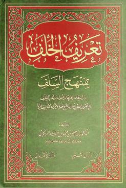  تعريف الخلف بمنهج السلف : دراسة منهجية لأصول مذهب السلف في تقرير العقيدة والدفاع عنها وطرق التأليف فيها