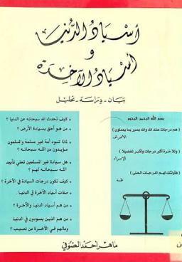  أسياد الدنيا وأسياد الآخرة