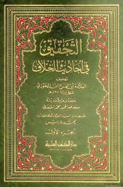 التحقيق في أحاديث الخلاف