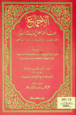  الإجماع عند أئمة أهل السنة الأربعة : (أحمد بن حنبل-أبي حنيفة-مالك-الشافعي) : دراسة للمسائل التي أجمع عليها الأئمة الأربعة في كافة أبواب الفقه وهي مستخلصة من مخطوطة اختلاف الأئمة الأربعة
