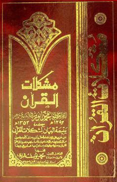  مشكلات القرآن