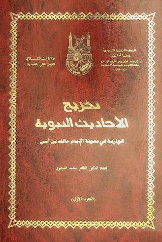 تخريج الأحاديث النبوية الواردة في مدونة الإمام مالك بن أنس