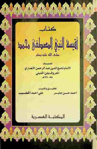 كتاب أقيسة النبي المصطفى محمد صلى الله عليه وسلم