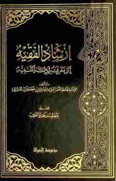  إرشاد الفقيه إلى معرفة أدلة التنبيه