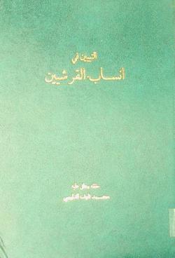  التبيين في أنساب القرشيين