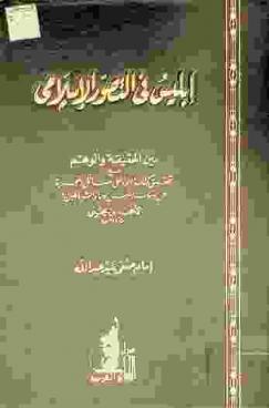  إبليس في التصور الإسلامي بين الحقيقة والوهم مع تحقيق كتاب الرد على مسائل المجبرة عن وسوسة إبليس وسائر الشياطين لأحمد بن يحيى