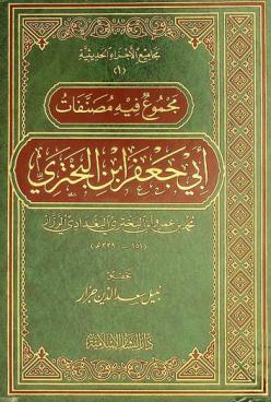 مجموع فيه مصنفات أبي جعفر ابن البختري محمد بن عمرو البختري البغدادي الرزاز (251-339 هـ)