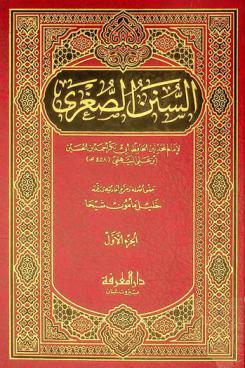  السنن الصغرى