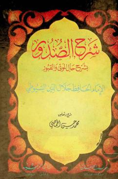 شرح الصدور بشرح حال الموتى والقبور