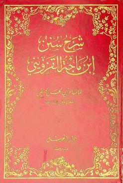  شرح سنن ابن ماجة القزويني