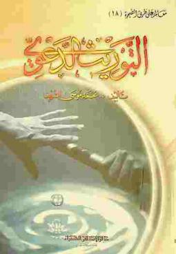  التوريث الدعوي