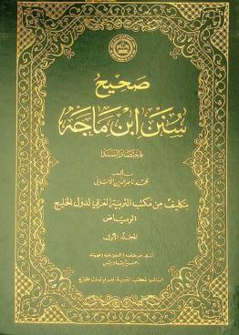  صحيح سنن ابن ماجة