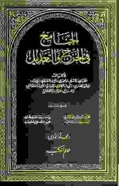  الجامع في الجرح والتعديل لأقوال البخاري ومسلم والعجلي وأبي زراعة الرازي، وأبي داود، يعقوب الفسوي وأبي حاتم الرازي والترمذي وأبي زرعة الدمشقي والنسائي والبزار والدارقطني