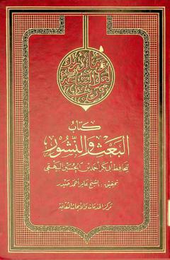  كتاب البعث والنشور