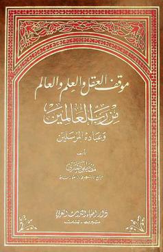  موقف العقل والعلم والعالم من رب العالمين وعباده المرسلين