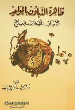  ظاهرة التهاون بالمواعيد : الأسباب-المشكلات-العلاج