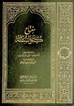  مفتاح كنوز السنة