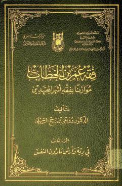  فقه عمر بن الخطاب : موازنا بفقه أشهر المجتهدين