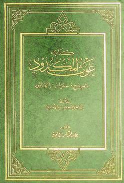  كتاب غوث المكدود بتخريج منتقى ابن الجارود