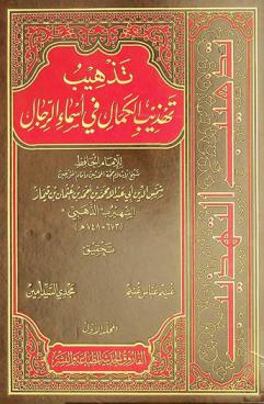 تذهيب تهذيب الكمال في أسماء الرجال