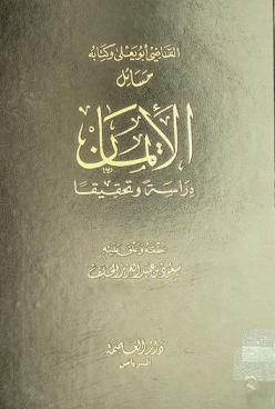 القاضي أبو يعلي وكتابه مسائل الإيمان : دراسة وتحقيقا