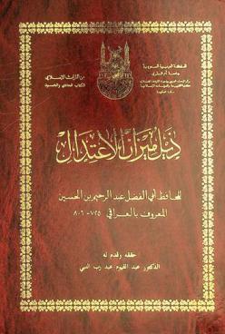  ذيل ميزان الاعتدال