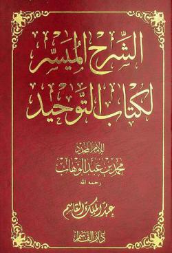 الشرح الميسر لكتاب التوحيد للإمام المجدد الشيخ محمد بن عبد الوهاب رحمه الله