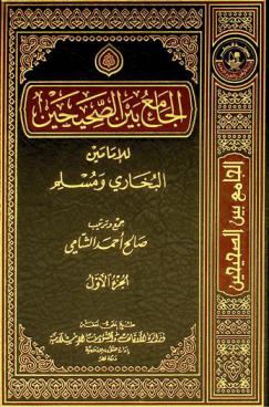  الجامع بين الصحيحين للإمامين البخاري (194-256 هـ) ومسلم (206-261 هـ)