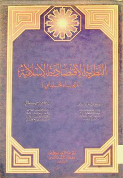  النظرية الاقتصادية الإسلامية : (اتجاه تحليلي)