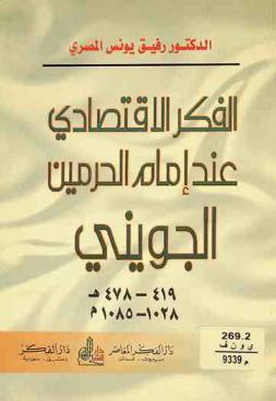  الفكر الاقتصادي عند إمام الحرمين الجويني = Juwayni's economic thought the imam of the Two holy Mosques