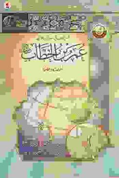  فصل الخطاب في سيرة أمير المؤمنين عمر بن الخطاب رضي الله عنه : شخصيته وعصره