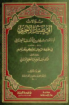  سؤالات أبي عبيد الآجري لأبا داود السجستاني في معرفة الرجال وجرحهم وتعديلهم