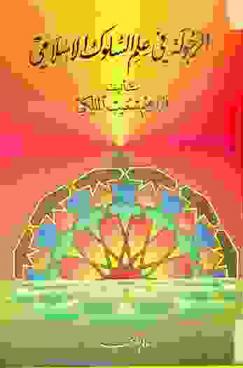  الرجولة في علم السلوك الإسلامي