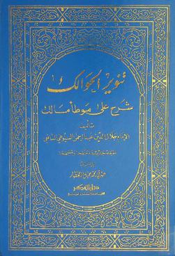  تنوير الحوالك : شرح على موطأ مالك حمه الله ؛ يليه إسعاف المبطأ برجال الموطأ