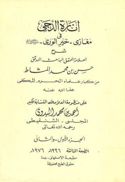  إنارة الدجى في مغازي خير الورى : شرح العلامة المحقق الباحث المدقق حسن بن محمد المشاط من كبار علماء الحرم المكي على منظومة العلامة النسابة الكبير أحمد بن محمد البدوي المجلسي- الشنقيطي