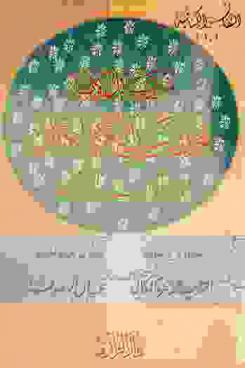 من رسائل الإمام محمد بن عبد الكبير الكتاني في الآداب والسلوك