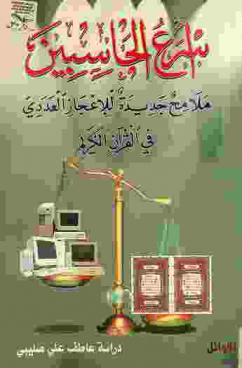  أسرع الحاسبين : ملامح جديدة للإعجاز العددي في القرآن الكريم
