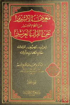 معرض الإبريز من الكلام الوجيز عن القرآن العزيز : إعراب-تصريف-قراءات-معان لكلمات وآيات