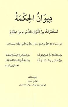  ديوان الحكمة : مختارات من أقوال الشعراء من الحكم