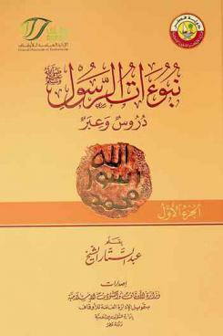 نبوءات الرسول صلى الله عليه وسلم : دروس وعبر