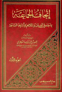  إتحاف الجماعة بما جاء في الفتن والملاحم وأشراط الساعة
