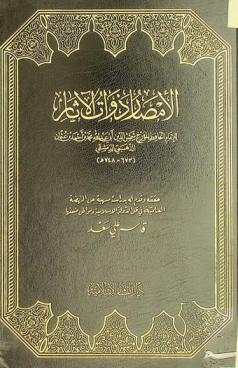 الأمصار ذوات الآثار