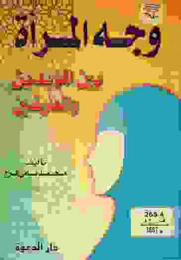  الأدلة القاطعة على اختصاص نساء النبي صلى الله عليه وسلم بوجوب حجاب الوجه عليهن (النقاب) دون باقي نساء العالمين